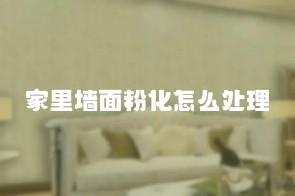家里墻面粉化怎么處理