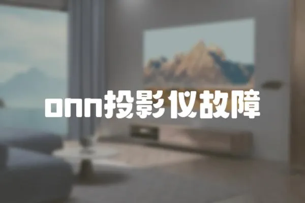 onn投影儀故障