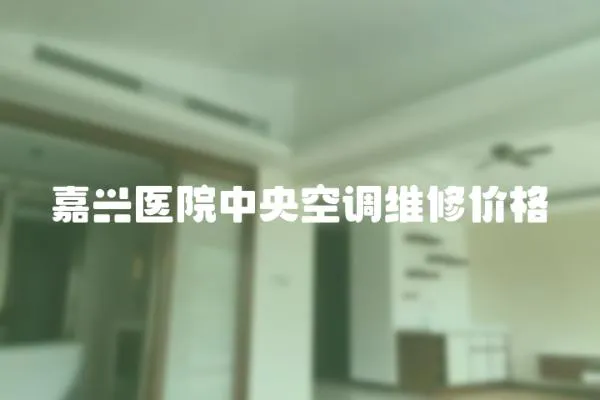 嘉興醫(yī)院中央空調(diào)維修價(jià)格