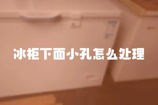 冰柜下面小孔怎么處理