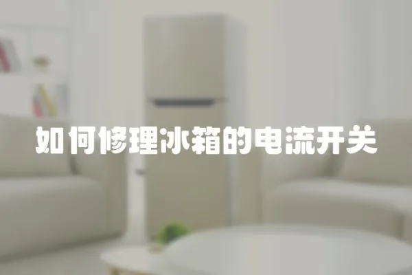 如何修理冰箱的電流開關