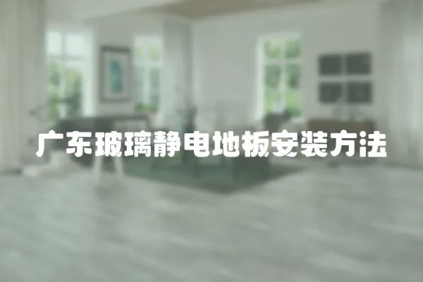 廣東玻璃靜電地板安裝方法