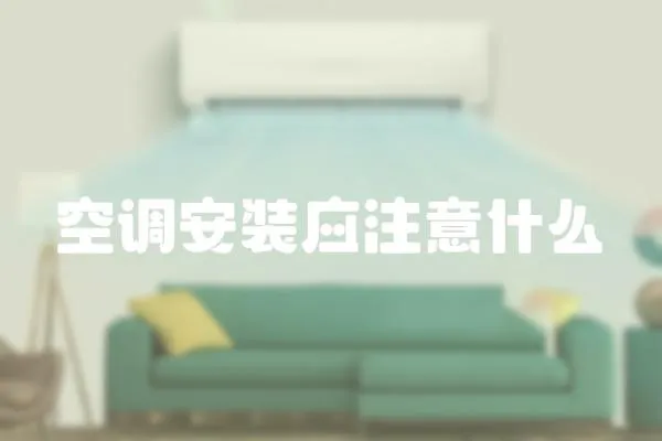 空調安裝應注意什么