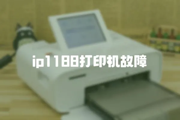 ip1188打印機故障
