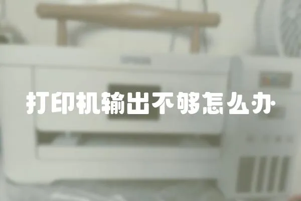 打印機輸出不夠怎么辦