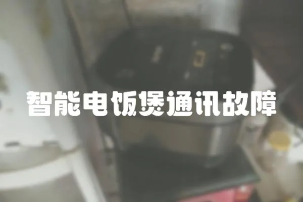 智能電飯煲通訊故障