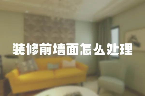 裝修前墻面怎么處理