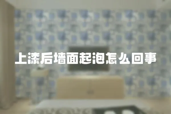 上漆后墻面起泡怎么回事