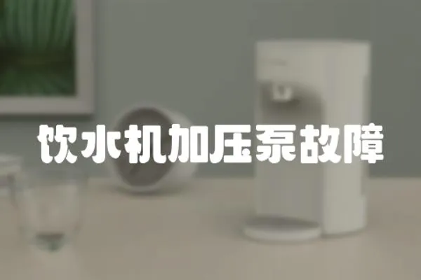 飲水機加壓泵故障