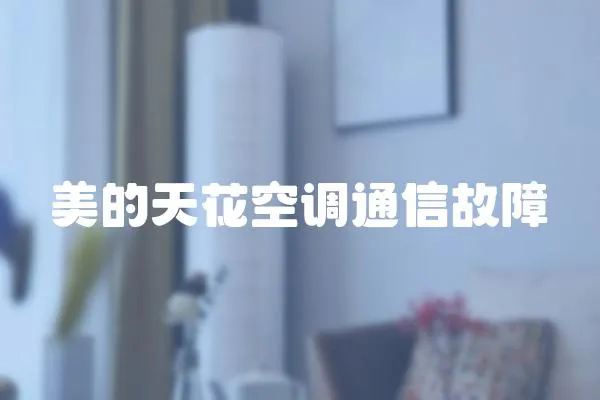 美的天花空調通信故障