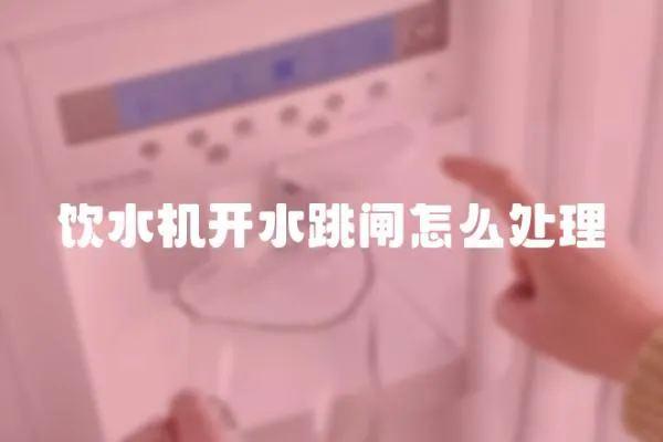 飲水機開水跳閘怎么處理