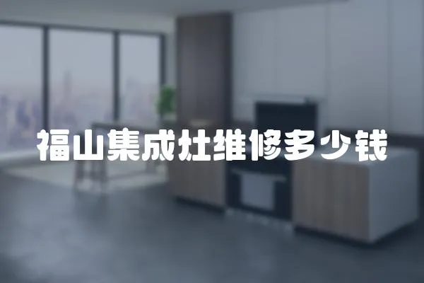 福山集成灶維修多少錢