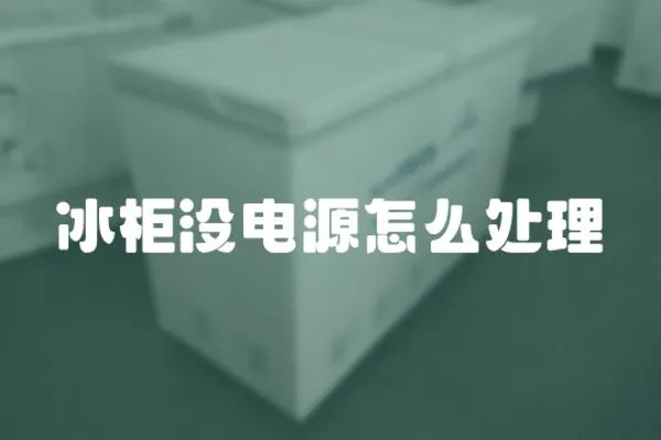 冰柜沒電源怎么處理