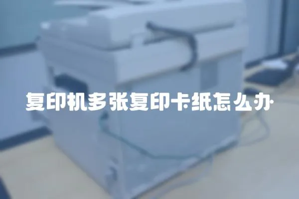 復印機多張復印卡紙怎么辦