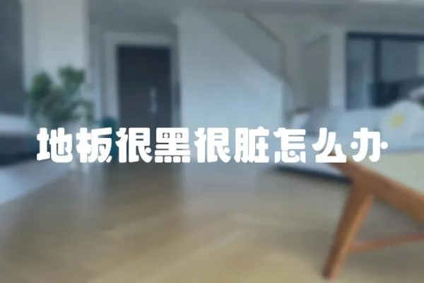 地板很黑很臟怎么辦