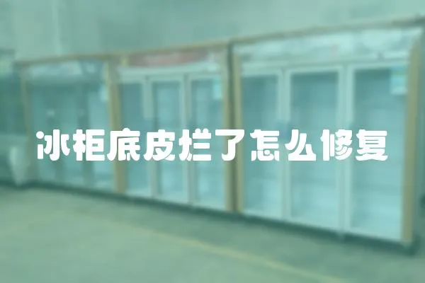 冰柜底皮爛了怎么修復