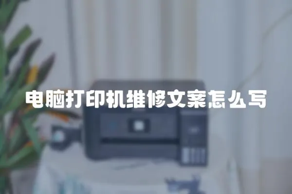 電腦打印機維修文案怎么寫