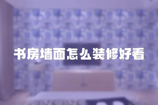 書房墻面怎么裝修好看