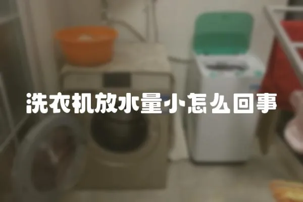 洗衣機放水量小怎么回事