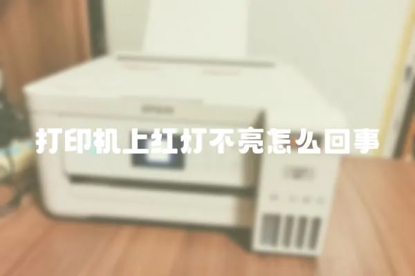 打印機上紅燈不亮怎么回事