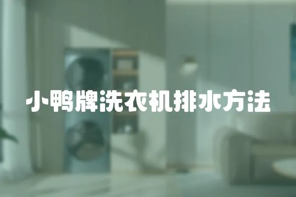 小鴨牌洗衣機排水方法