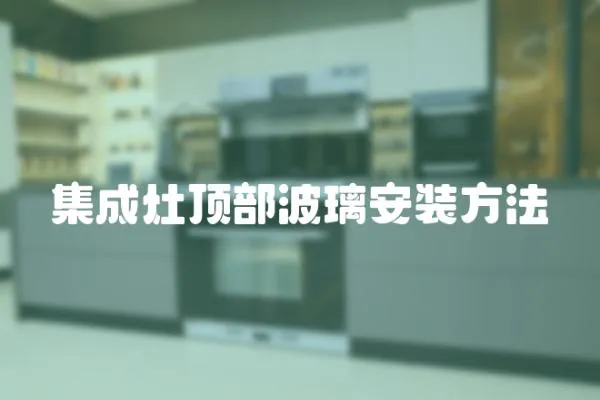 集成灶頂部波璃安裝方法