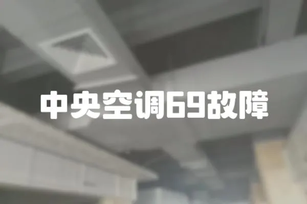 中央空調69故障