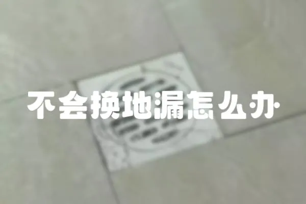 不會換地漏怎么辦