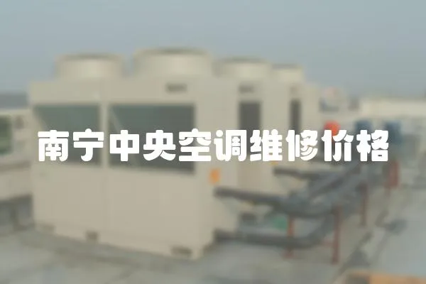 南寧中央空調(diào)維修價格