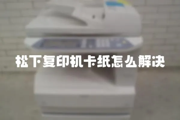 松下復印機卡紙怎么解決