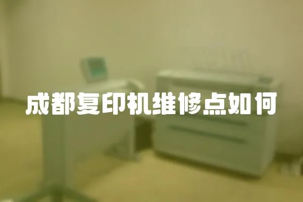 成都復印機維修點如何