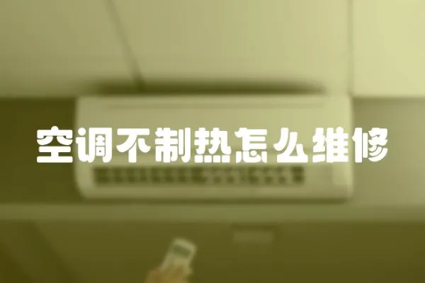 空調(diào)不制熱怎么維修