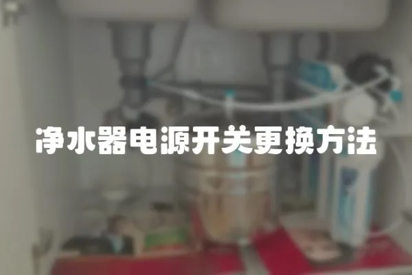 凈水器電源開關更換方法