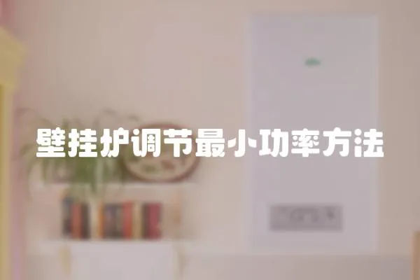 壁掛爐調節最小功率方法
