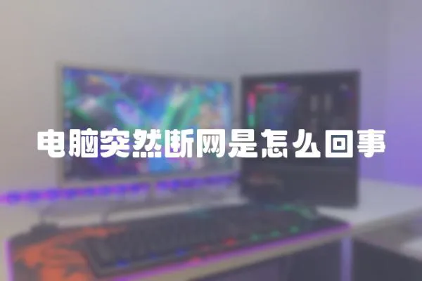 電腦突然斷網是怎么回事