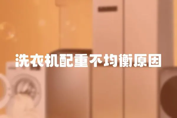 洗衣機配重不均衡原因