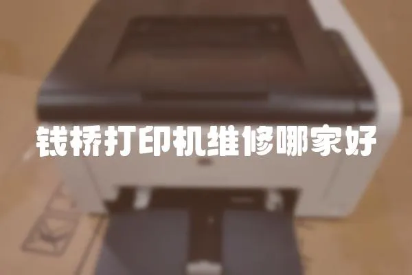 錢橋打印機維修哪家好