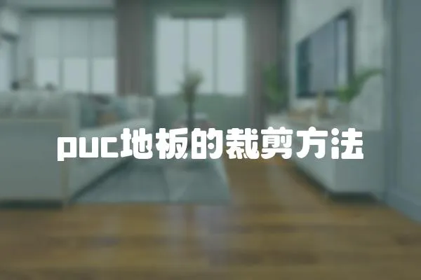 puc地板的裁剪方法