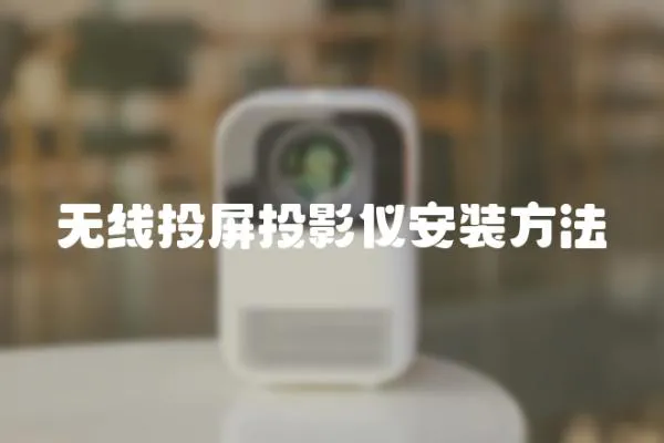 無線投屏投影儀安裝方法