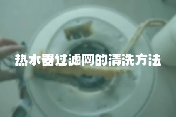 熱水器過濾網(wǎng)的清洗方法