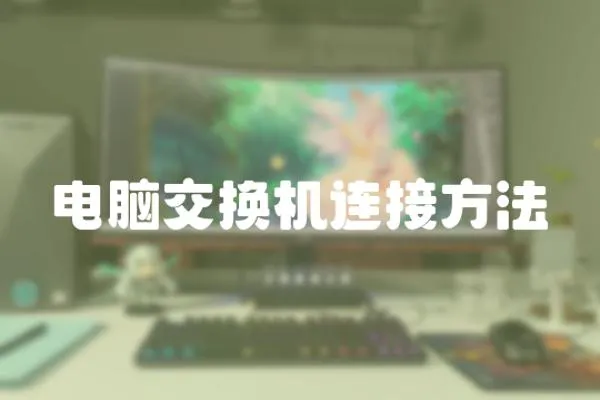 電腦交換機連接方法