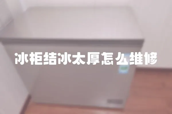 冰柜結冰太厚怎么維修