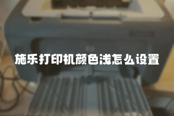 施樂打印機顏色淺怎么設置