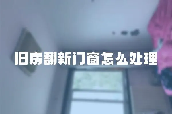 舊房翻新門窗怎么處理