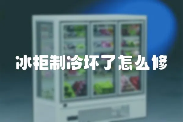 冰柜制冷壞了怎么修