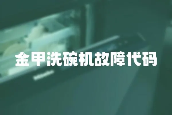 金甲洗碗機故障代碼