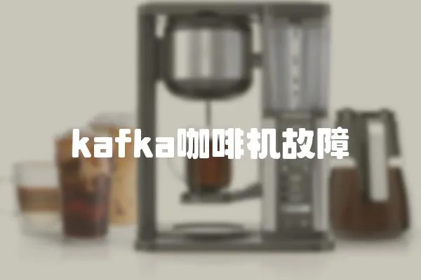 kafka咖啡機(jī)故障
