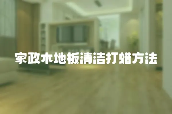 家政木地板清潔打蠟方法