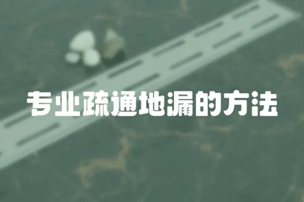 專業(yè)疏通地漏的方法