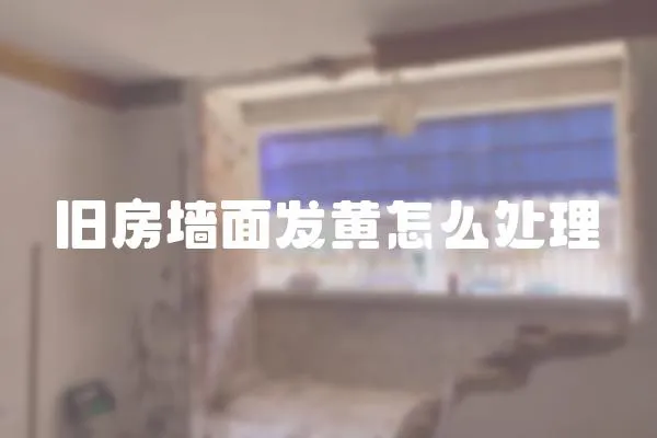 舊房墻面發黃怎么處理